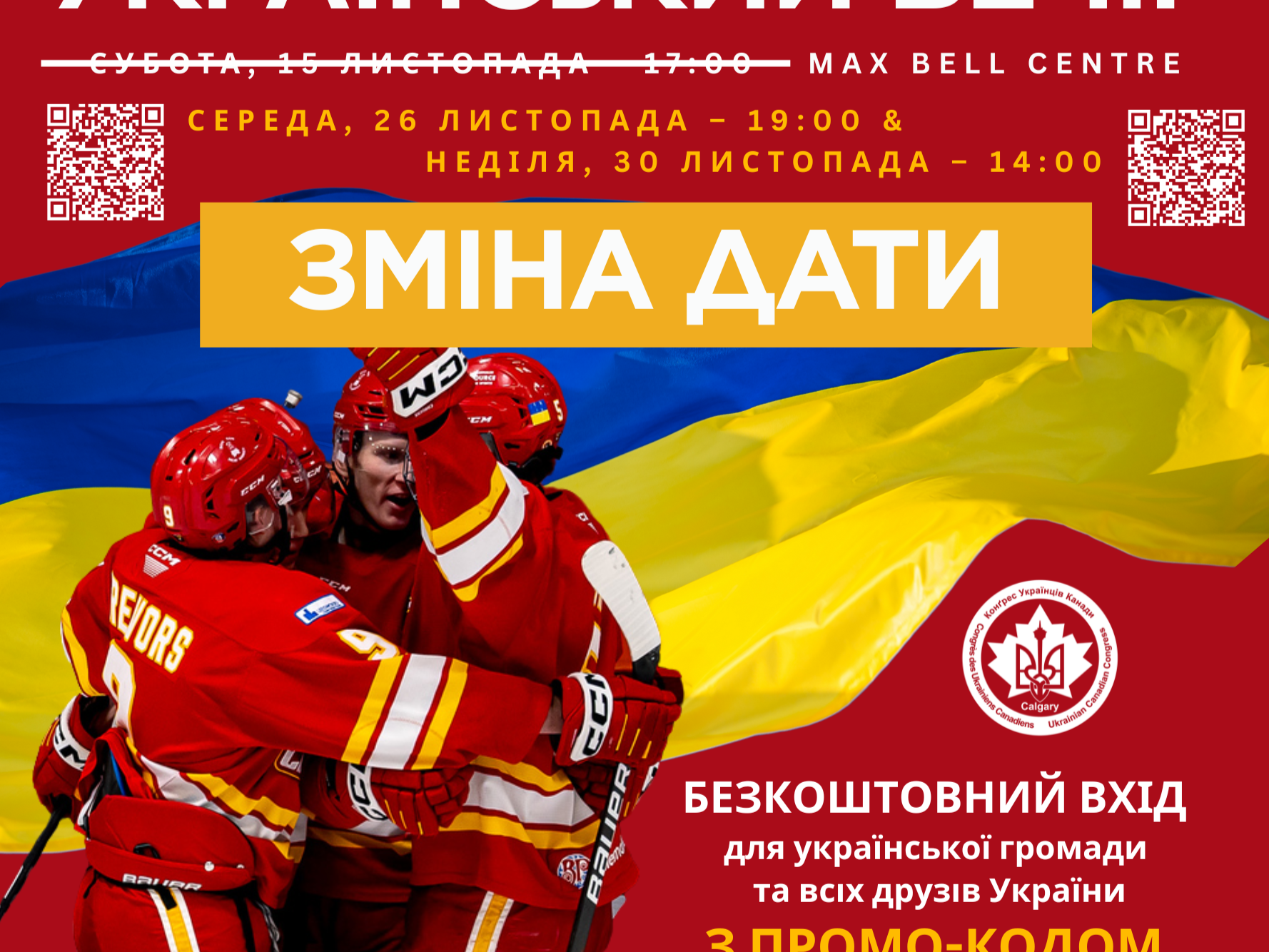 Хокейний матч «Калгарі Кeнакс»