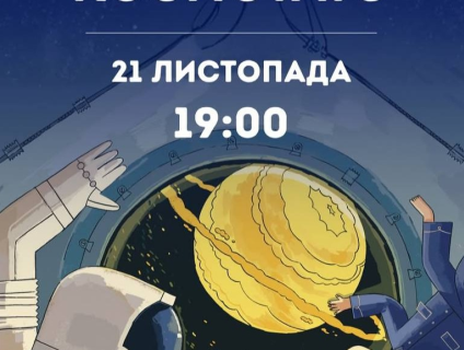 «Космотато — благодійна аудіо-вистава у темряві (10+)
