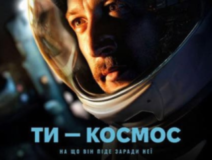 Показ фільму "Ти – космос"