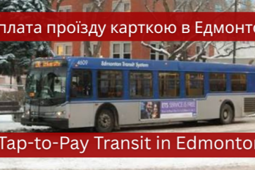 У регіоні Едмонтона почала діяти безконтактна оплата проїзду банківською карткою