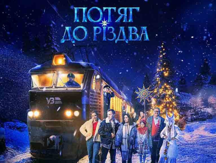 Показ фільму "Потяг до Різдва"
