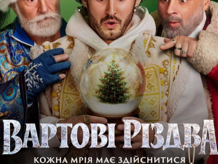 Показ фільму "Вартові Різдва"