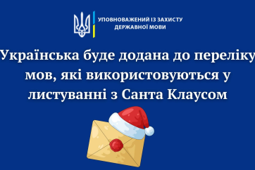 Ukrainian language to be added to correspondence with Santa Claus