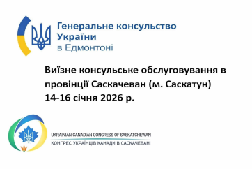Генконсульство України в Едмонтоні проведе виїзний прийом у Саскатуні