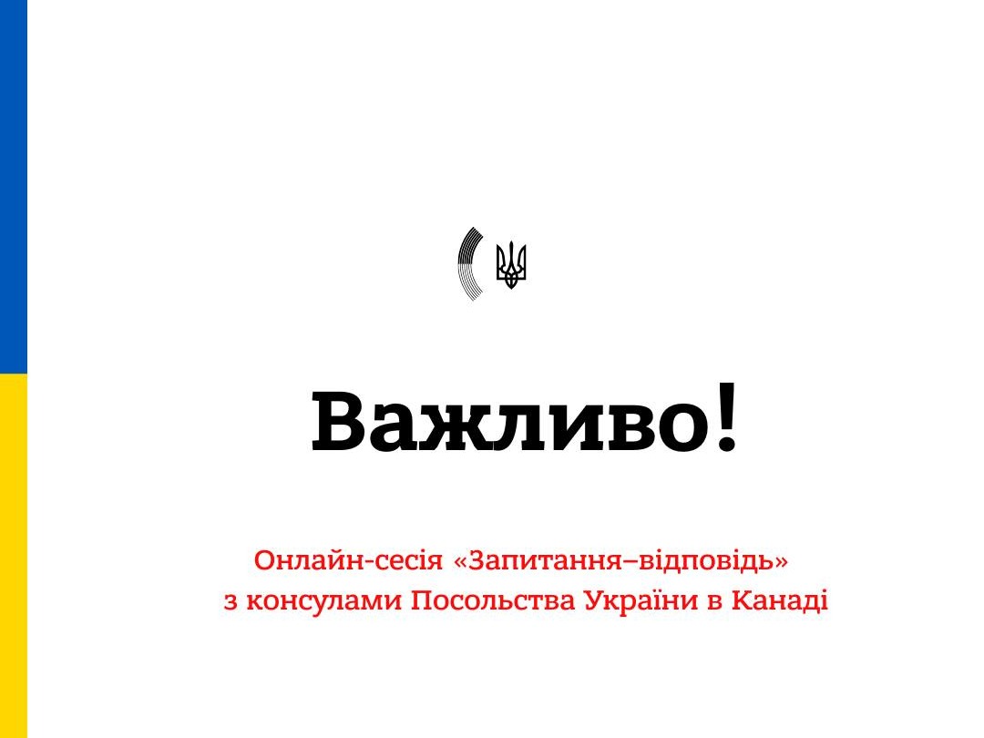 Онлайн-сесія «Запитання–відповідь» від консульського відділу Посольства України в Канаді