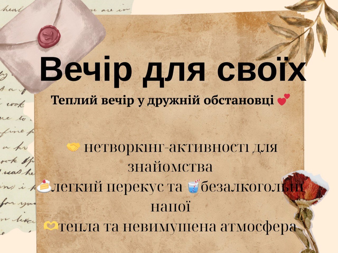 Вечір для своїх 