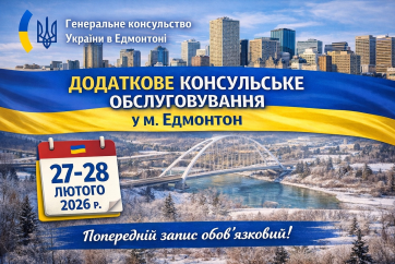 Генконсульство України в Едмонтоні проведе додатковий прийом із паспортних питань