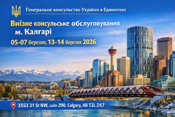 Виїзне консульське обслуговування у Калгарі