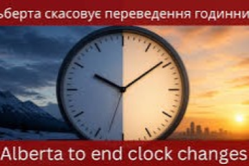 В Альберті внесли законопроєкт про скасування сезонного переведення годинників