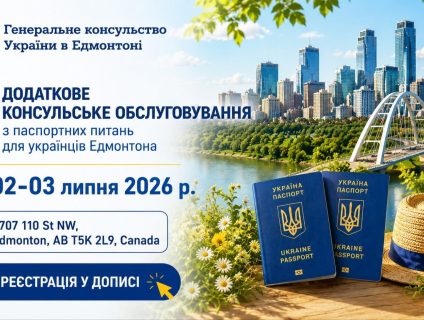 Додаткове консульське обслуговування з паспортних питань