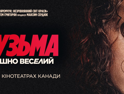 Фільм «Кузьма: Страшно веселий»