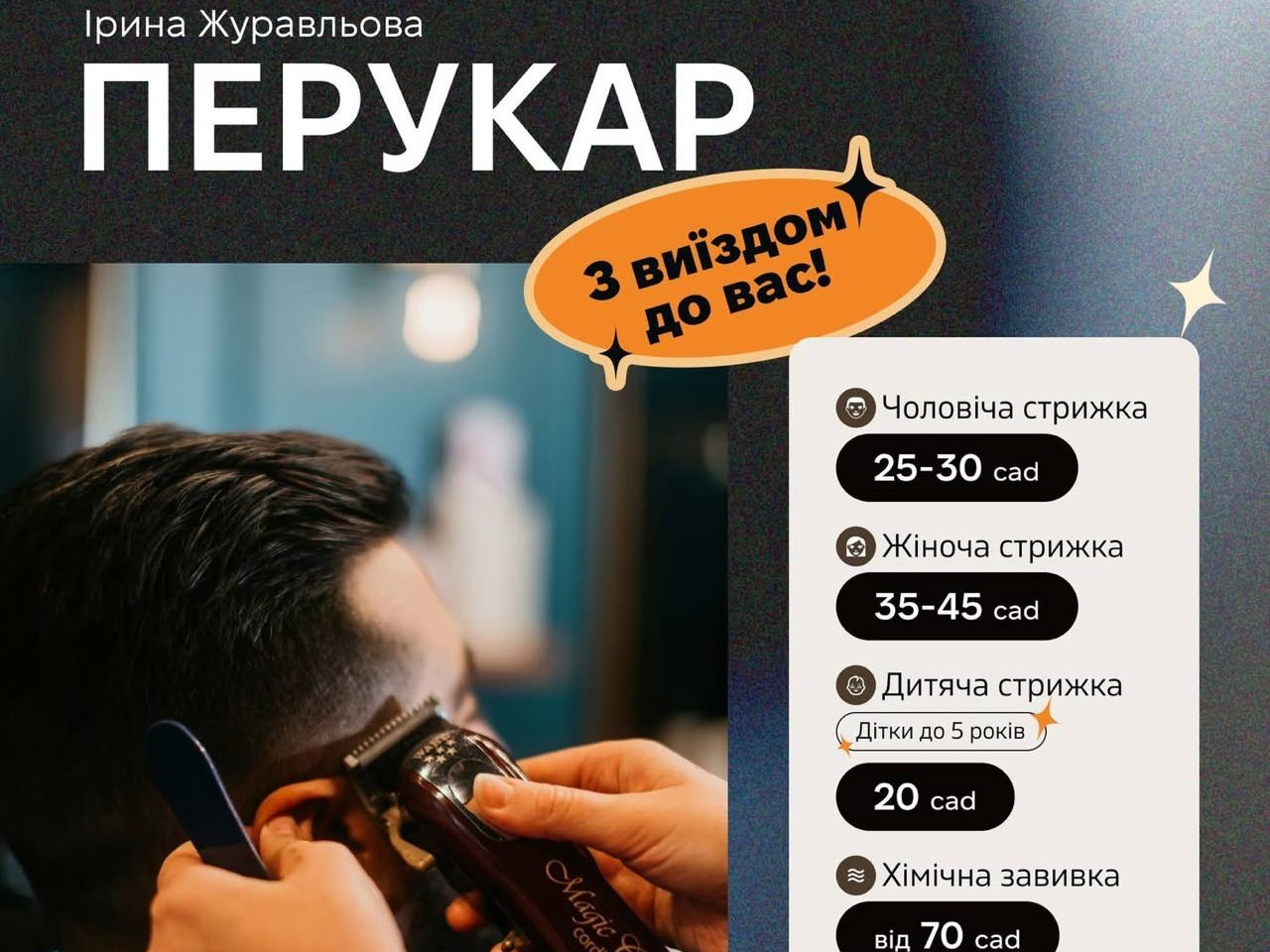 Перукар з виїздом додому