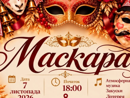 Маскарад 2026 в Едмонтоні