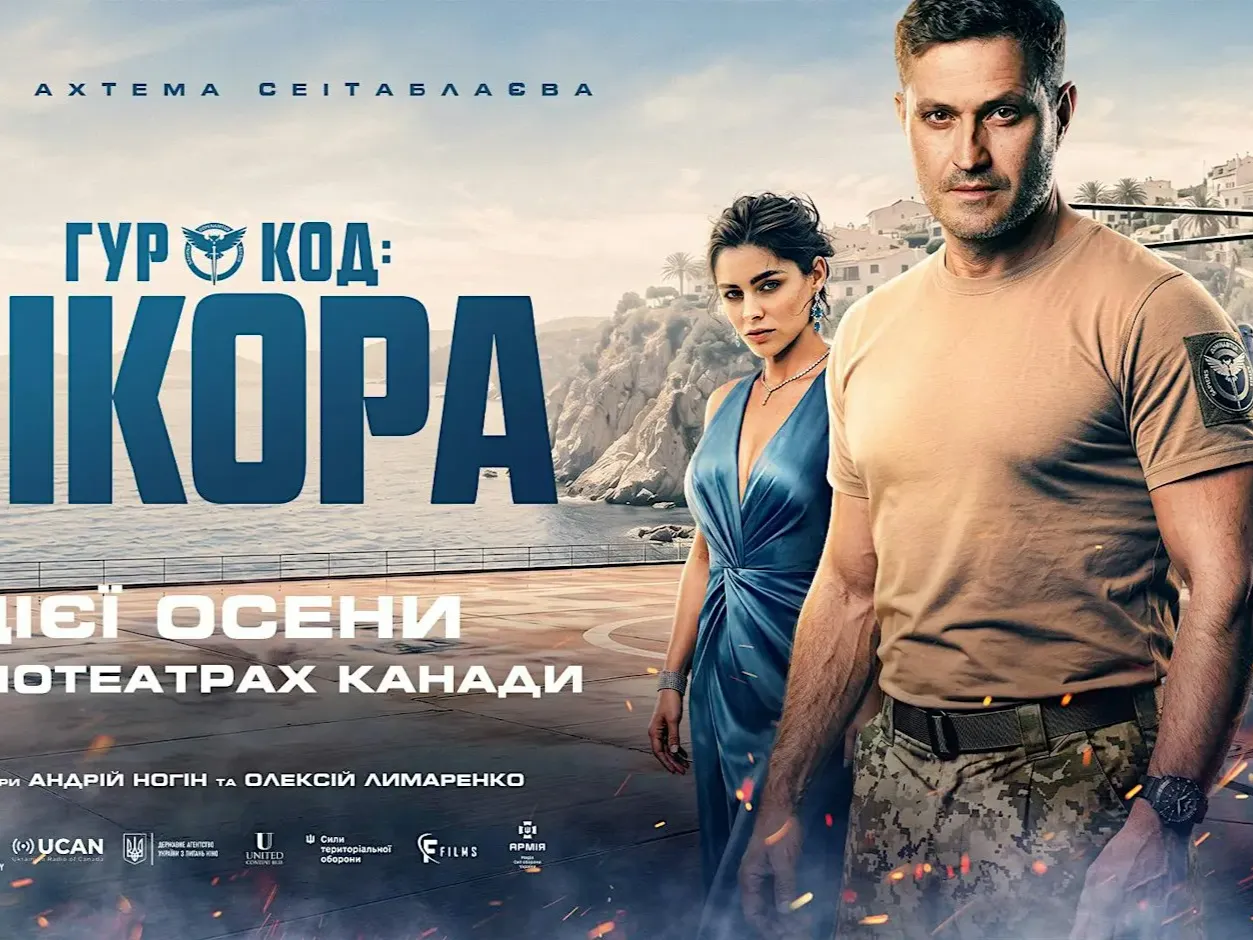 Показ українського фільму «ГУР: Код «Сікора» у Калгарі
